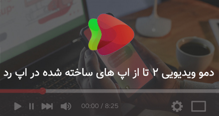 تبدیل سایت به اپلیکیشن موبایل